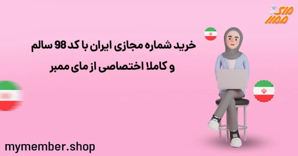خرید شماره مجازی ایران با کد 98 سالم و کاملا اختصاصی از مای ممبر