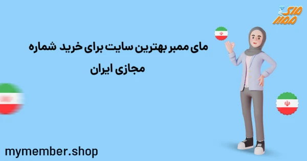 مای ممبر بهترین سایت برای خرید شماره مجازی ایران