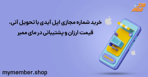 خرید شماره مجازی اپل آیدی با تحویل آنی، قیمت ارزان و پشتیبانی در مای ممبر