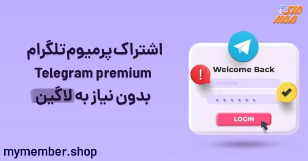 اشتراک پرمیوم تلگرام Telegram Premium بدون نیاز به لاگین
