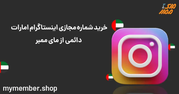 خرید شماره مجازی اینستاگرام امارات دائمی از مای ممبر