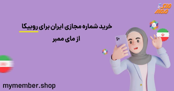 خرید شماره مجازی ایران برای روبیکا از مای ممبر