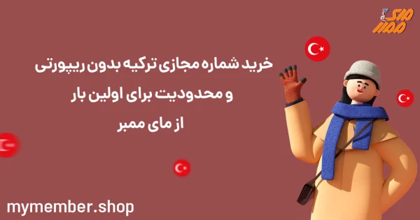 خرید شماره مجازی ترکیه بدون ریپورتی و محدودیت برای اولین بار از مای ممبر