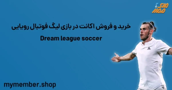 خرید و فروش اکانت در بازی لیگ فوتبال رویایی Dream League Soccer