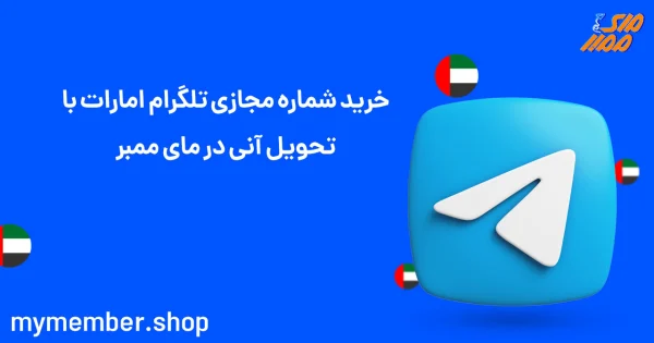 خرید شماره مجازی تلگرام امارات با تحویل آنی در مای ممبر