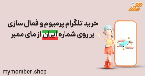 خرید تلگرام پریمیوم و فعالسازی بر روی شماره ایران