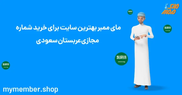 مای ممبر بهترین سایت برای خرید شماره مجازی عربستان سعودی