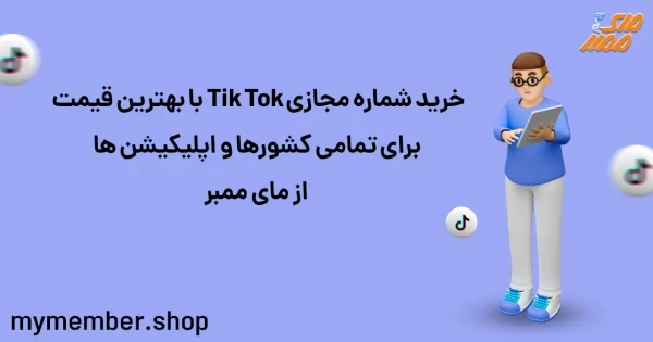 خرید شماره مجازی TikTok با بهترین قیمت برای تمامی کشورها و اپلیکیشن ها از مای ممبر