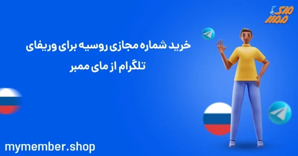 خرید شماره مجازی روسیه برای وریفای تلگرام از مای ممبر