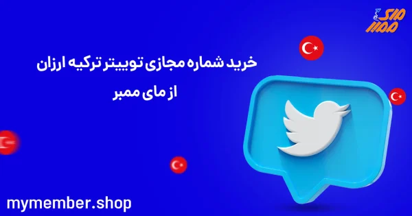 خرید شماره مجازی توییتر ترکیه ارزان از مای ممبر