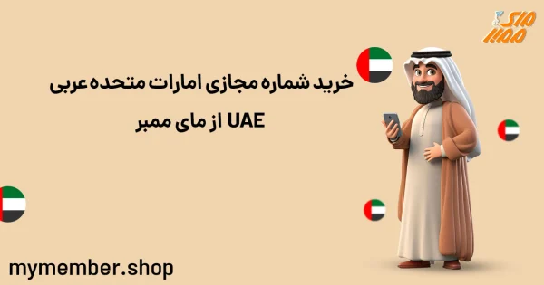 خرید شماره مجازی امارات متحده عربی UAE از مای ممبر