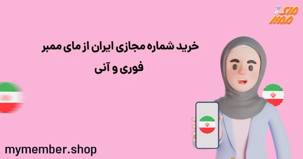 خرید شماره مجازی ایران از مای ممبر فوری و آنی