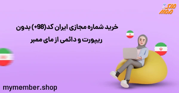 خرید شماره مجازی ایران کد (98+) بدون ریپورت و دائمی از مای ممبر