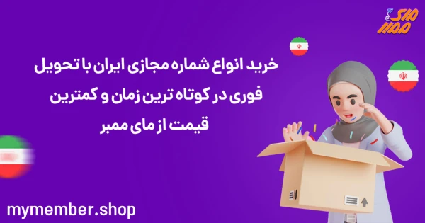خرید انواع شماره مجازی ایران با تحویل فوری در کوتاه ترین زمان و کمترین قیمت از مای ممبر