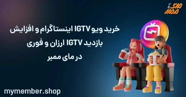 خرید ویو IGTV اینستاگرام و افزایش بازدید IGTV ارزان و فوری در مای ممبر