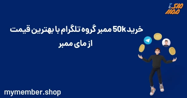 خرید 50K ممبر فیک گروه تلگرام با بهترین قیمت از مای ممبر