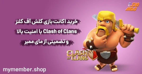 خرید اکانت بازی کلش آف کلنز Clash of Clans با امنیت بالا و تضمینی از مای ممبر