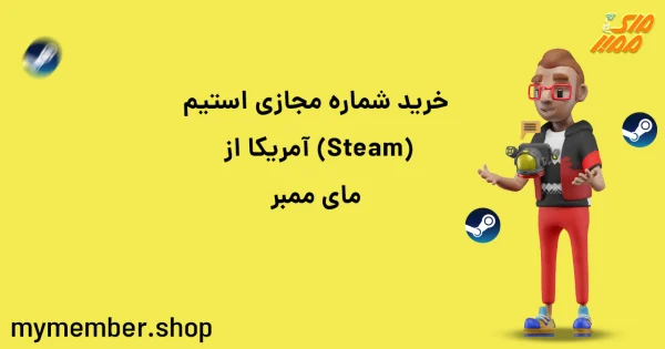 خرید شماره مجازی استیم ​(Steam) آمریکا از مای ممبر