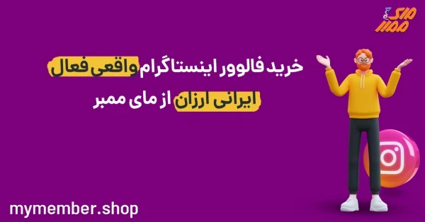 خرید فالوور اینستاگرام واقعی فعال ایرانی ارزان از مای ممبر