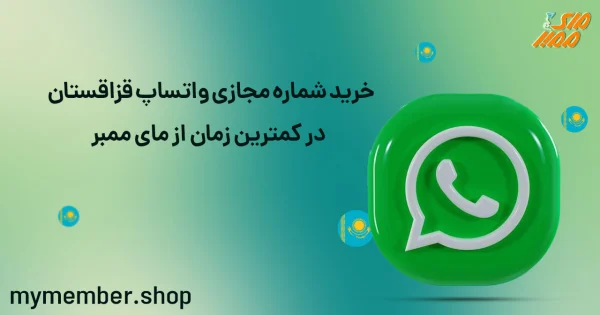 خرید شماره مجازی واتساپ قزاقستان در کمترین زمان از مای ممبر