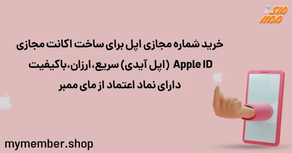 خرید شماره مجازی اپل برای ساخت اکانت مجازی Apple ID (اپل آیدی) سریع، ارزان، با کیفیت دارای نماد اعتم