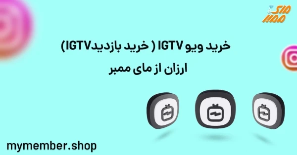 خرید ویو IGTV (خرید بازدید IGTV) ارزان از مای ممبر