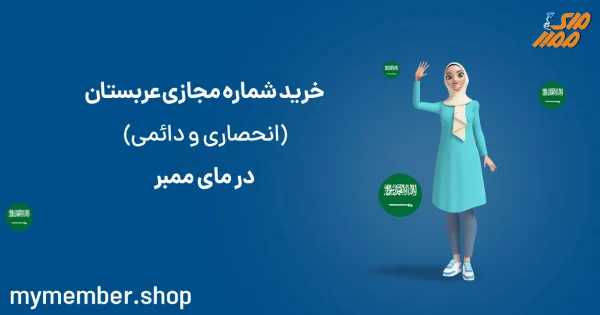 خرید شماره مجازی عربستان (انحصاری و دائمی) در مای ممبر