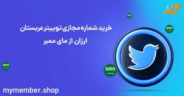 خرید شماره مجازی توییتر عربستان ارزان از مای ممبر