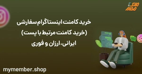 خرید کامنت اینستاگرام سفارشی (خرید کامنت مرتبط با پست) ایرانی، ارزان و فوری