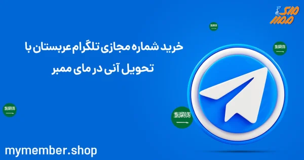 خرید شماره مجازی تلگرام عربستان با تحویل آنی در مای ممبر