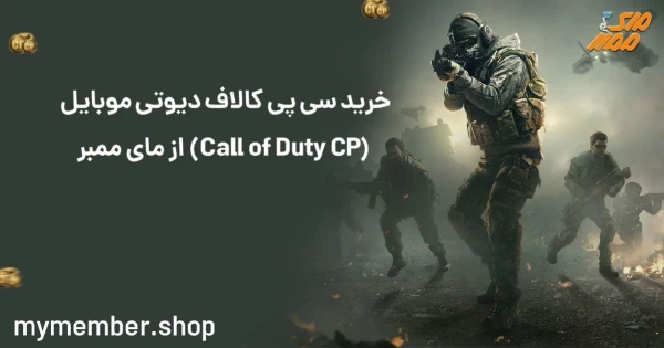 خرید سی پی کالاف دیوتی موبایل (Call of Duty CP) از مای ممبر