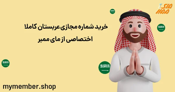 خرید شماره مجازی عربستان کاملا اختصاصی از مای ممبر