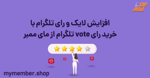 افزایش لایک و رای تلگرام با خرید رای vote تلگرام از مای ممبر