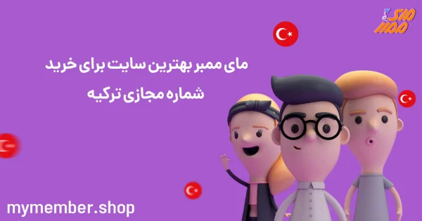 مای ممبر بهترین سایت برای خرید شماره مجازی ترکیه
