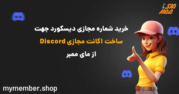خرید شماره مجازی دیسکورد جهت ساخت اکانت مجازی Discord از مای ممبر