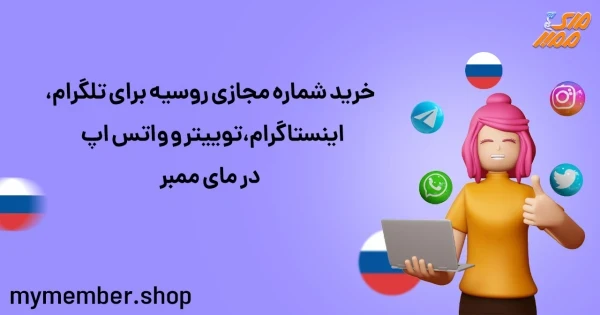 خرید شماره مجازی روسیه برای تلگرام، اینستاگرام، توییتر و واتس اپ در مای ممبر