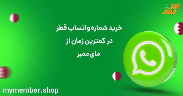 خرید شماره مجازی واتساپ قطر در کمترین زمان از مای ممبر