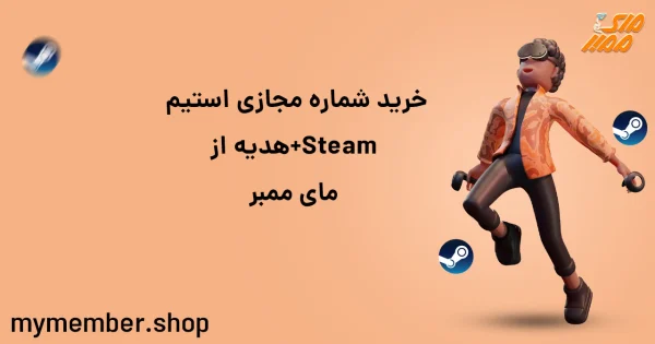 خرید شماره مجازی استیم Steam + هدیه از مای ممبر