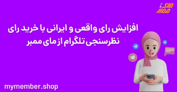 افزایش رای واقعی و ایرانی با خرید رای نظرسنجی تلگرام از مای ممبر