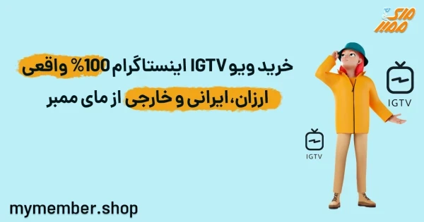 خرید ویو IGTV اینستاگرام 100% واقعی ارزان، ایرانی و خارجی از مای ممبر