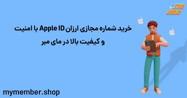 خرید شماره مجازی ارزان Apple ID با امنیت و کیفیت بالا در مای ممبر