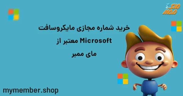 خرید شماره مجازی مایکروسافت Microsoft معتبر از مای ممبر