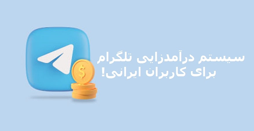 سیستم درآمدزایی تلگرام برای کاربران ایرانی