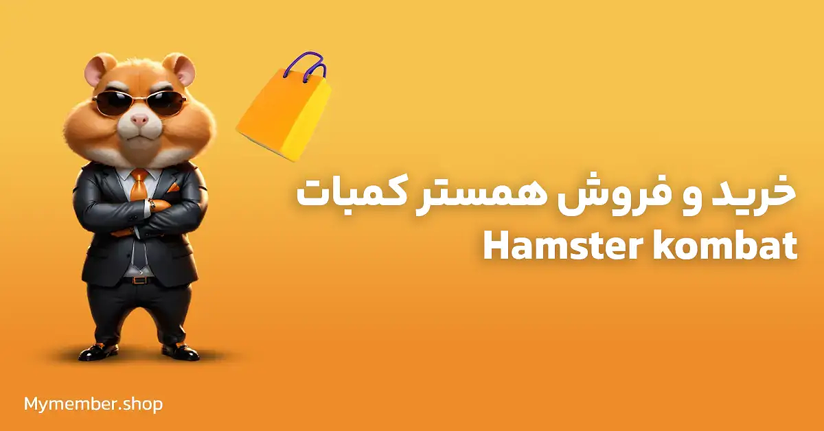 خرید و فروش همستر کمبات Hamster kombat