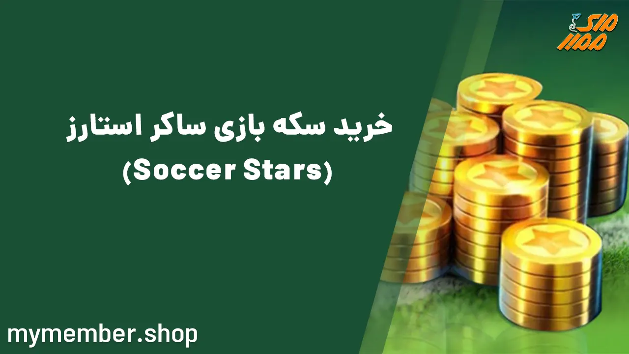 خرید سکه بازی ساکر استارز Soccer Stars