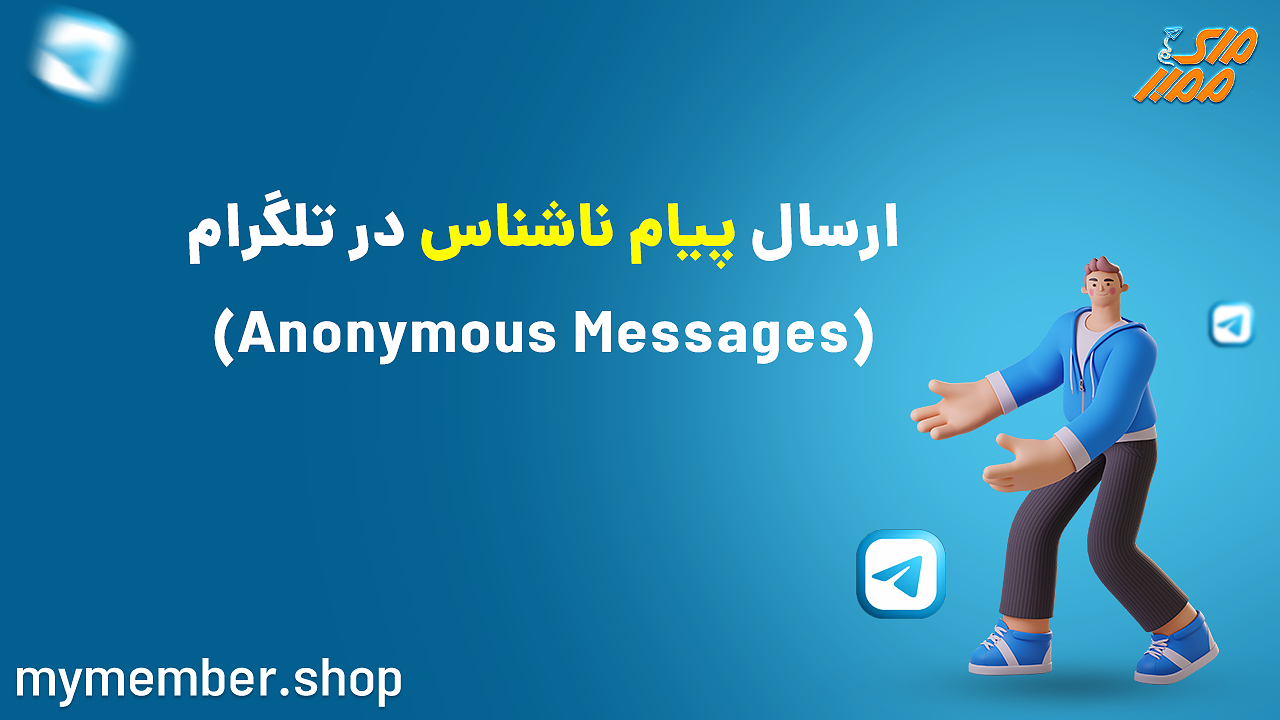 ارسال پیام ناشناس در تلگرام (Anonymous Messages)