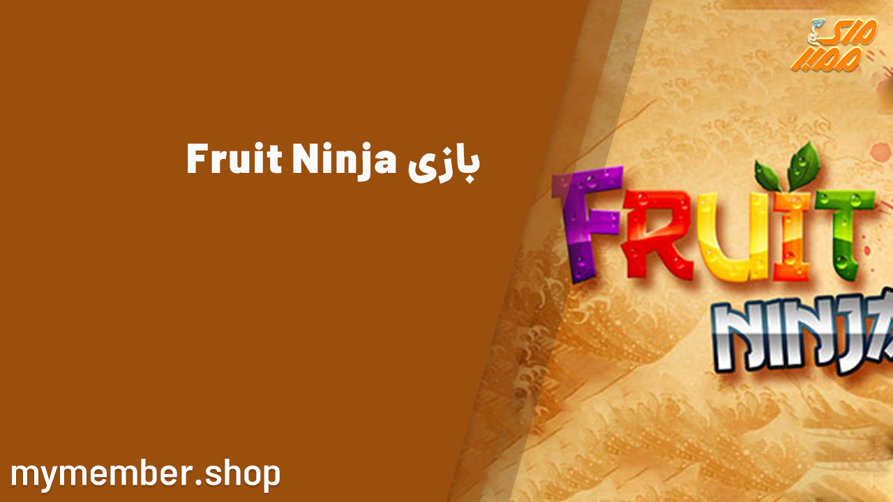 بازی Fruit Ninja - تحلیل دقیق بازی + لینک دانلود