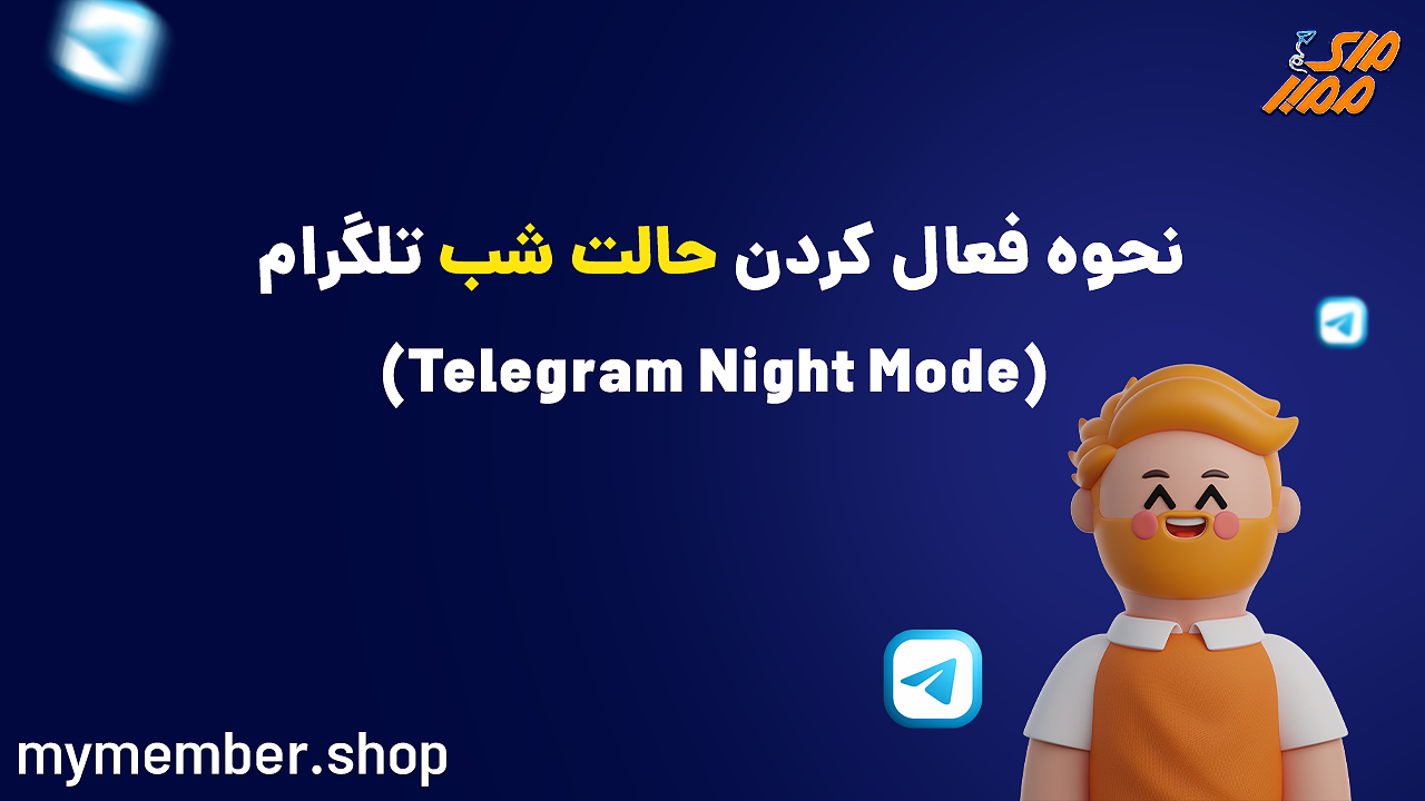 نحوه فعال کردن حالت شب تلگرام (Telegram Night Mode)