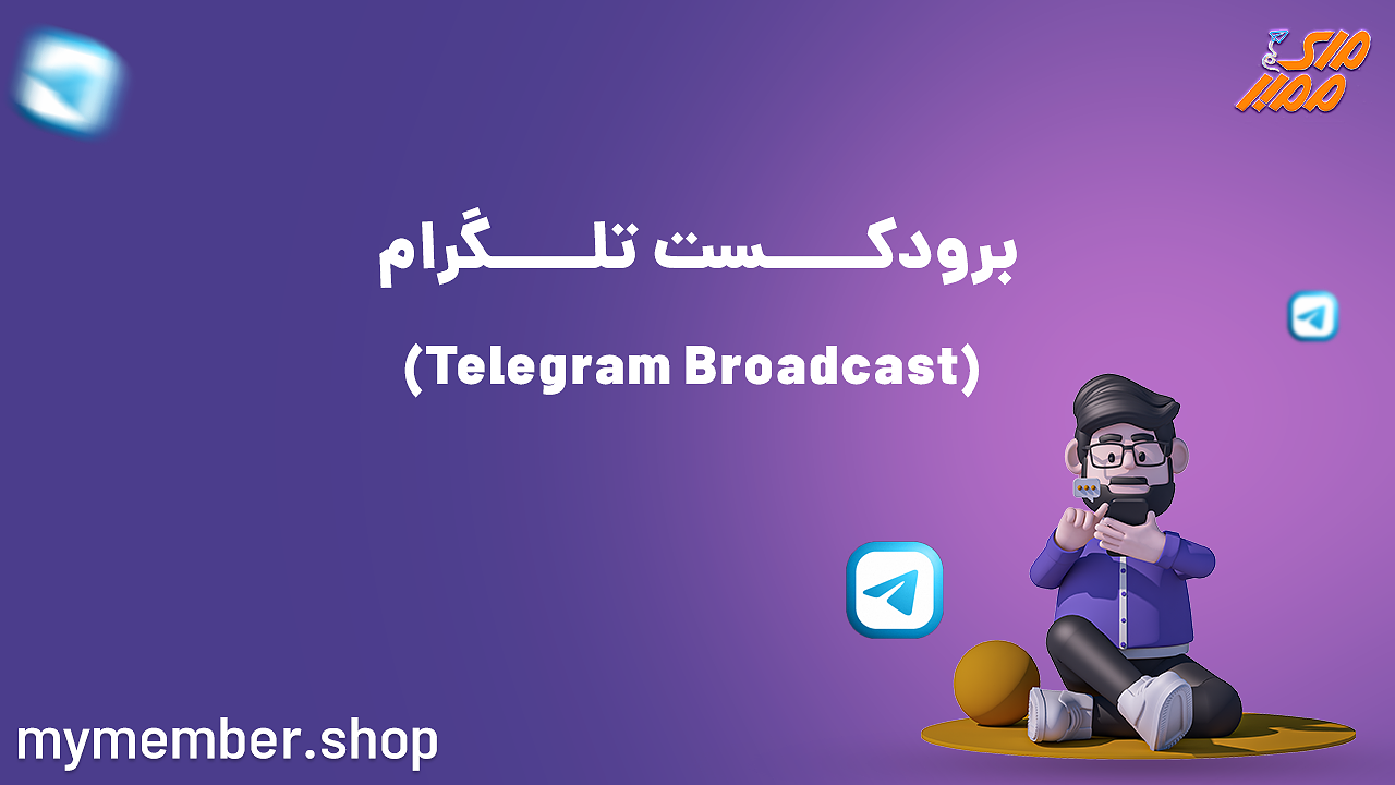 برودکست تلگرام (Telegram Broadcast)