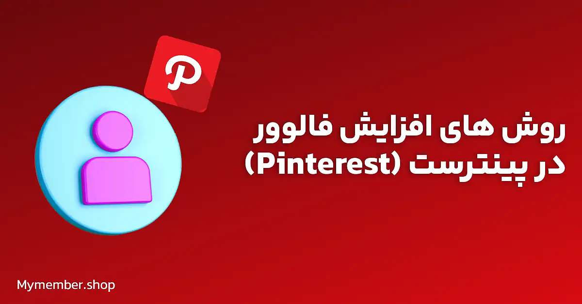 روش های افزایش فالوور در پینترست (Pinterest)
